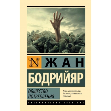Obshchestvo potrebleniya. Bodrijyar Zhan/ Eksklyuzivnaya klassika(myagk.)