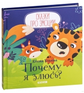 Pochemu ya zlyus'? Ul'eva E./Skazki pro emocii