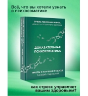 Dokazatel'naya psihosomatika: fakty i nauchnyj podhod. Ochen' poleznaya kniga dlya vsekh, kto dumaet o zdorov'e. Karmackij Timofej