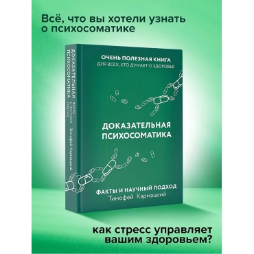 Dokazatel'naya psihosomatika: fakty i nauchnyj podhod. Ochen' poleznaya kniga dlya vsekh, kto dumaet o zdorov'e. Karmackij Timofej