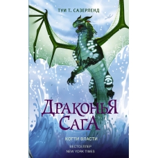 Drakon'ya saga. Kogti vlasti. Sazerlend Tui T.