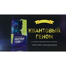 Kvantovyj genom v ponyatiyah teorii fizicheskogo vakuuma. Shipov G.I., Garyaev P. P.