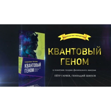 Kvantovyj genom v ponyatiyah teorii fizicheskogo vakuuma. Shipov G.I., Garyaev P. P.