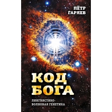 Kod Boga. Lingvistiko-volnovaya genetika.  Garyaev Petr Petrovich
