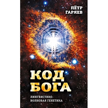 Kod Boga. Lingvistiko-volnovaya genetika.  Garyaev Petr Petrovich