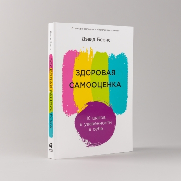 Zdorovaya samoocenka: 10 shagov k uverennosti v sebe. Devid Berns/Knigi po psihologii i samorazvitiyu