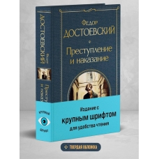 Prestuplenie i nakazanie. Dostoevskij F. M./Vsemirnaya literatura (novoe oformlenie)