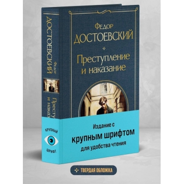 Prestuplenie i nakazanie. Dostoevskij F. M./Vsemirnaya literatura (novoe oformlenie)