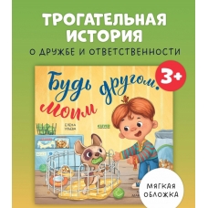 Knizhki-kartinki. Bud' moim drugom! Ul'eva Elena A.