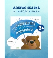 Knizhki-kartinki. Kak medvezhonok i ego druz'ya nauchilis' mirit'sya/Dobraya skazka dlya detej 2-5 let. Dzhons Stella Dzh.