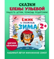 Knizhki-kartinki. Yozhik i snezhnaya zima. Ul'eva Elena(myagkaya oblozhka)