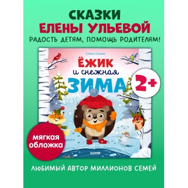 Knizhki-kartinki. Yozhik i snezhnaya zima. Ul'eva Elena(myagkaya oblozhka)