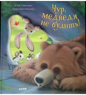 Knizhki-kartinki. Chur, medvedya ne budit'! Stiv Smolmen, Karolina Pedler(myagkaya oblozhka)