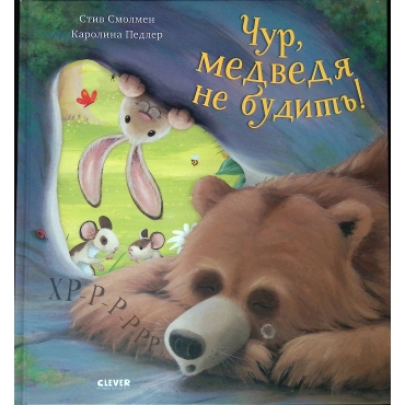 Knizhki-kartinki. Chur, medvedya ne budit'! Stiv Smolmen, Karolina Pedler(myagkaya oblozhka)