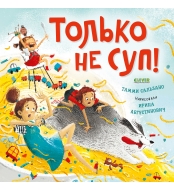 Knizhki-kartinki. Tol'ko ne sup! Sal'zano Tammi(myagkaya oblozhka)