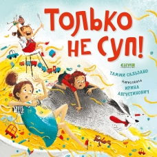 Knizhki-kartinki. Tol'ko ne sup! Sal'zano Tammi(myagkaya oblozhka)