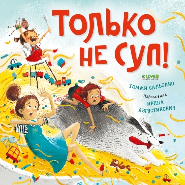 Knizhki-kartinki. Tol'ko ne sup! Sal'zano Tammi(myagkaya oblozhka)