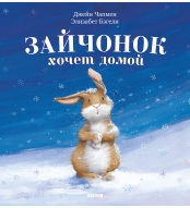 Knizhki-kartinki. Zajchonok hochet domoj. Begeli Elizabet(myagkaya oblozhka)