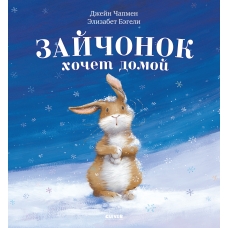 Knizhki-kartinki. Zajchonok hochet domoj. Begeli Elizabet(myagkaya oblozhka)