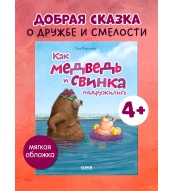 Knizhki-kartinki. Kak medved' i svinka podruzhilis'. Mersmejer Ulla/Veselaya skazka dlya detej 4-6 let(myagkaya oblozhka)