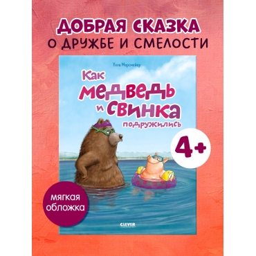 Knizhki-kartinki. Kak medved' i svinka podruzhilis'. Mersmejer Ulla/Veselaya skazka dlya detej 4-6 let(myagkaya oblozhka)