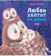 Knizhki-kartinki. Lyubvi hvatit na dvoih. Illyustracii Dzhejn Chapmen. Skazki dlya detej 3-5 let(myagkaya oblozhka)