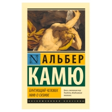 Buntuyushchij chelovek. Mif o Sizife. Kamyu Al'ber/Eksklyuzivnaya klassika(myagk)