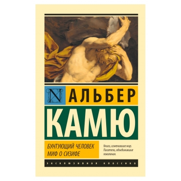 Buntuyushchij chelovek. Mif o Sizife. Kamyu Al'ber/Eksklyuzivnaya klassika(myagk)