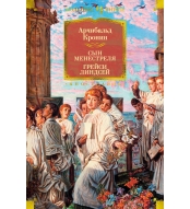 Syn menestrelya. Grejsi Lindsej. Kronin Archibal'd Dzhozef/ Inostrannaya literatura. Bol'shie knigi