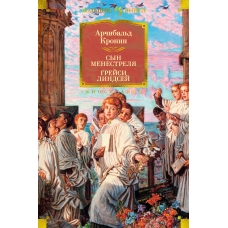 Syn menestrelya. Grejsi Lindsej. Kronin Archibal'd Dzhozef/ Inostrannaya literatura. Bol'shie knigi