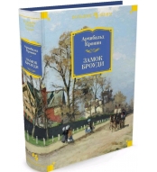 Zamok Broudi. Kronin Archibal'd Dzhozef/Inostrannaya literatura. Bol'shie knigi