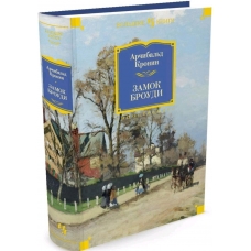 Zamok Broudi. Kronin Archibal'd Dzhozef/Inostrannaya literatura. Bol'shie knigi