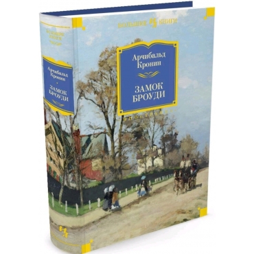 Zamok Broudi. Kronin Archibal'd Dzhozef/Inostrannaya literatura. Bol'shie knigi