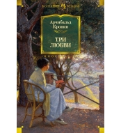 Tri lyubvi. Kronin Archibal'd Dzhozef/Inostrannaya literatura. Bol'shie knigi