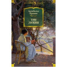 Tri lyubvi. Kronin Archibal'd Dzhozef/Inostrannaya literatura. Bol'shie knigi