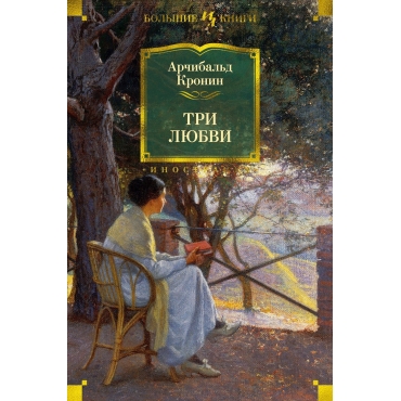 Tri lyubvi. Kronin Archibal'd Dzhozef/Inostrannaya literatura. Bol'shie knigi
