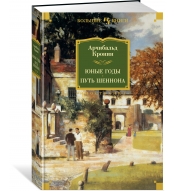 Yunye gody. Put' Shennona. Kronin Archibal'd Dzhozef/Inostrannaya literatura. Bol'shie knigi