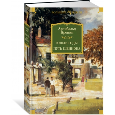 Yunye gody. Put' Shennona. Kronin Archibal'd Dzhozef/Inostrannaya literatura. Bol'shie knigi