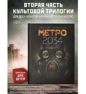 Metro 2033. Gluhovskij Dmitrij Alekseevich