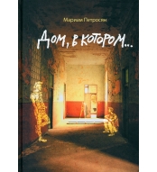 Dom, v kotorom... . Petrosyan Mariam