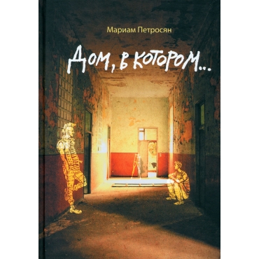 Dom, v kotorom... . Petrosyan Mariam