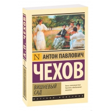 Vishnevyj sad. Chekhov Anton P./ Eksklyuziv: Russkaya klassika(myagk)