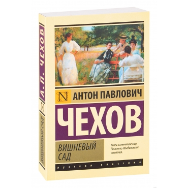 Vishnevyj sad. Chekhov Anton P./ Eksklyuziv: Russkaya klassika(myagk)