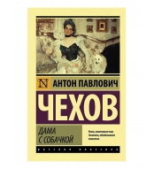 Dama s sobachkoj. Chekhov Anton P./ Eksklyuziv: Russkaya klassika(myagk)