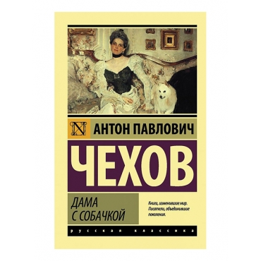 Dama s sobachkoj. Chekhov Anton P./ Eksklyuziv: Russkaya klassika(myagk) Dama s sobachkoj. Chekhov Anton P./ Eksklyuziv: Russkaya klassika(myagk)
