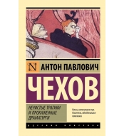 Nechistye tragiki i prokazhennye dramaturgi. Chekhov Anton P./ Eksklyuziv: Russkaya klassika(myagk)