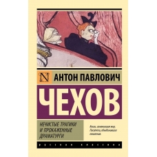 Nechistye tragiki i prokazhennye dramaturgi. Chekhov Anton P./ Eksklyuziv: Russkaya klassika(myagk)