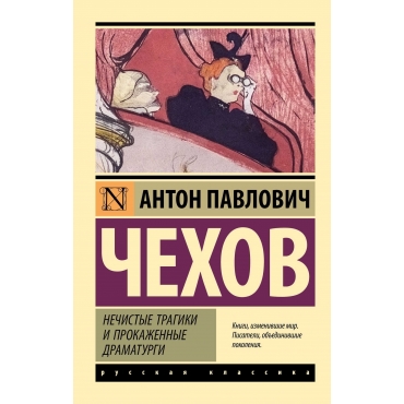 Nechistye tragiki i prokazhennye dramaturgi. Chekhov Anton P./ Eksklyuziv: Russkaya klassika(myagk) Nechistye tragiki i prokazhennye dramaturgi. Chekhov Anton P./ Eksklyuziv: Russkaya klassika(myagk)