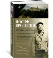 Ostanovka v pustyne. Konec prekrasnoj epohi. Brodskij Iosif A./Azbuka-poeziya