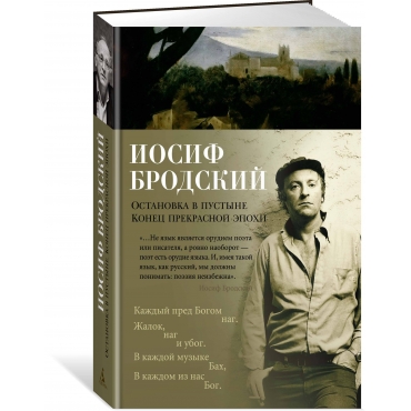 Ostanovka v pustyne. Konec prekrasnoj epohi. Brodskij Iosif A./Azbuka-poeziya